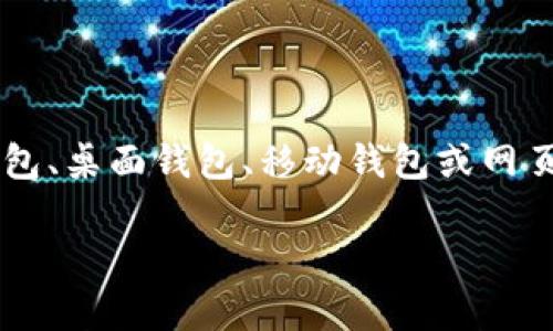 要找到一个合适的Zcash钱包，您需要考虑几个因素，包括安全性、操作便捷性和功能性。以下是一些流行的Zcash钱包选项以及如何选择合适的钱包的建议：

1. Zcash官方钱包
Zcash官方提供的桌面钱包是最基本的选项之一，适合那些希望直接从Zcash团队获取更新和支持的用户。这款钱包具备基础功能，用户界面友好，且适合于长期存储Zcash。

2. 硬件钱包
如Ledger和Trezor等硬件钱包是储存Zcash的安全选项。硬件钱包将您的私钥存储在离线设备上，能有效防止黑客攻击。这种方法尤其适合那些大额持有Zcash的投资者。

3. 移动钱包
多款移动钱包支持Zcash，如Jaxx Liberty和Nighthawk Wallet。这些钱包允许用户随时随地交易和管理他们的Zcash。移动钱包的便利性非常适合活跃交易者，但要确保选择的移动钱包具有良好的安全性和信誉。

4. 网页钱包
如Zebpay等网页钱包使得交易和访问Zcash变得方便。然而，这类钱包的安全性通常不及硬件钱包和桌面钱包，用户在使用前需仔细考虑。

5. 选择钱包的注意事项
在选择合适的钱包时，考虑以下因素尤为重要：
ul
    listrong安全性：/strong查看钱包的安全功能，如双重验证、私钥控制等。/li
    listrong用户体验：/strong选择一个界面友好、易于使用的钱包。/li
    listrong社区和支持：/strong有活跃社区支持的钱包往往会提供更多的帮助和更新。/li
    listrong功能：/strong考虑钱包是否能支持多种币种或提供其他附加功能，如交易所接口、财务管理工具等。/li
/ul

总结
选择适合自己的Zcash钱包需综合考虑安全性和使用便利性。您可以根据自己的需求选择硬件钱包、桌面钱包、移动钱包或网页钱包。无论您选择哪款钱包，都务必时刻关注安全性，妥善管理自己的私钥，以保护您的资产安全。

如果您有进一步的问题或者需要更多的技术细节，欢迎提出！