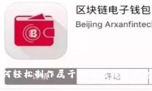 如何轻松制作属于你的比特币钱包卡