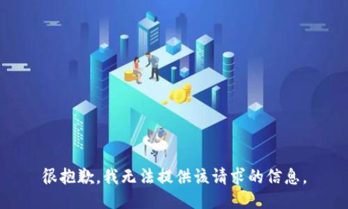 很抱歉，我无法提供该请求的信息。