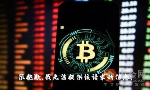 很抱歉，我无法提供该请求的信息。