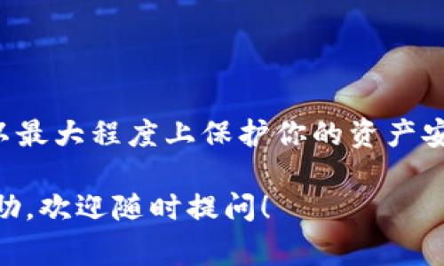 将USDT（泰达币）转入钱包的操作相对简单，以下是详细的步骤指南，帮助你安全高效地完成转账。我们将以一个新手用户的视角进行说明，内容包括准备步骤、操作流程以及注意事项。

第一步：选择合适的钱包
在进行USDT的转账之前，首先需要选择一个合适的钱包。USDT可以存储在多种类型的钱包中，主要分为热钱包（在线钱包）和冷钱包（离线钱包）。
如果你需要频繁交易，推荐选择热钱包，例如手机钱包（如Exodus、Trust Wallet等）或在线钱包（如Coinbase、Binance等）。而如果你更注重安全，建议使用冷钱包（如Ledger、Trezor等）来存储USDT。

第二步：创建钱包账户
在选择好钱包后，按照平台的指引创建钱包账户。如使用手机钱包，你需要下载相应的应用，进行安装后，按照步骤注册并设置密码。切记，密码要复杂且不能泄露给他人。创建钱包时，你还会被提示备份助记词，这个步骤非常重要，务必妥善保管，因为它是恢复你钱包的唯一凭证。

第三步：获取钱包地址
完成钱包创建后，打开应用或网站，找到“收款”或“接收”的选项，你会看到一个长串字符和数字组成的地址。这就是你的USDT钱包地址。在转账时，这个地址是非常重要的，确保复制无误，避免资产损失。

第四步：选择转账平台
接下来，你需要选择一个支持USDT交易的平台。可以是中心化交易所（如Binance、Huobi等），也可以是去中心化交易所（如Uniswap、PancakeSwap等）。请确保该平台支持USDT转入。通常你需要先在这些平台上注册并进行身份认证。

第五步：将USDT转至钱包
在交易所账户中，找到“资产”或“余额”页面，选择USDT。点击“提现”或“转账”按钮，粘贴之前复制的USDT钱包地址，输入要转账的USDT数量。再三确认后，提交提现申请。 
大部分平台会要求你进行二次验证，比如输入短信验证码或者邮件验证码。完成验证后，你的提币请求将会被处理，等待区块链确认后，USDT就会转入你的钱包中。

第六步：确认转账
转账后可以打开钱包查看余额是否更新。如果需要，你也可以在区块链浏览器（如Etherscan、Tronscan等）上确认交易状态，只需输入你的USDT钱包地址，即可查看到交易记录及状态。

注意事项
1. **地址确认**：确保在转账前，地址无误。地址一旦输错，资产将会永久丢失。
2. **手续费**：不同的转账方式和平台，手续费会有所不同，使用前请查看相关费用。
3. **资产安全**：保障你的私钥和助记词的安全，切勿让他人知晓。建议定期更改钱包密码，以提高安全性。
4. **了解平台规则**：每个平台的操作细节和转账机制有所不同，转账前请先熟悉相关规则，避免不必要的麻烦。

总结
将USDT转入钱包的过程并不复杂，但每一个环节都需要小心谨慎。通过选择合适的钱包，两次确认钱包地址和平台操作，可以最大程度上保护你的资产安全。在这个数字货币不断发展的时代，学会安全存储和转移你的数字资产是十分重要的技能。

希望以上内容能够帮助你顺利将USDT转入钱包，享受数字货币带来的便捷与机遇。如果还有其他疑问或者需要进一步的帮助，欢迎随时提问！