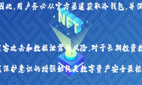 区块链冷钱包通常不依赖于传统的服务器。相反，它们是离线存储的数字货币钱包，旨在保护用户的私钥和数字资产。在进一步了解这个概念之前，我们可以先理清一些基本概念来更好地理解冷钱包的工作原理及其安全性。

冷钱包与热钱包的区别

在谈论冷钱包之前，我们首先需要了解冷钱包与热钱包的区别。热钱包是指那些连接互联网的数字货币钱包，它们具有较高的使用便捷性，适合日常交易和频繁操作。然而，由于热钱包始终在线，容易受到黑客攻击和网络钓鱼等安全威胁。

相对而言，冷钱包则是专为安全存储设计的。它们通常没有直接的互联网连接，或者采取了一系列安全措施使其不易被攻击。这意味着冷钱包在安全性上主题更高，适合长期储存不打算频繁交易的数字货币资产。

冷钱包的工作原理

冷钱包主要用来存储用户的私钥，私钥是授权用户发送和接收数字资产的关键。常见的冷钱包形式包括硬件钱包和纸钱包。

硬件钱包是一种专用设备，它将私钥存储在一个隔离的环境中，并且支持多种数字货币。用户在需要进行交易时，通常需要将其硬件钱包连接到一台互联网连接的设备上，但作为安全措施，私钥不直接接触网络。这样，黑客即使侵入了连接的设备，也无法获取到存储在硬件钱包内部的私钥。

纸钱包则是将私钥和公钥打印在纸上的一种存储方式。用户只需妥善保存这张纸，确保其不被他人发现。纸钱包不受电子设备或网络影响，因而具有极高的安全性，但用户也需要格外小心纸张的物理损坏或遗失。

冷钱包没有服务器的原因

冷钱包被设计成离线存储的原因之一就是为了避免黑客攻击和数据泄露。如果用户的私钥存储在在线服务器上，黑客通过网络入侵就可能获取这些关键信息，从而盗取用户的数字资产。因此，冷钱包选择不依赖服务器，而是采取将私钥储存在离线心理的方式，更好地保障用户的资产安全。

冷钱包的使用场景

很多长期投资者和希望保护自己数字资产的用户倾向于使用冷钱包。例如，如果你计划购买比特币并在未来几年内不打算频繁交易，那么选择一个冷钱包来保护你的私钥将是一项明智的决策。

另外，不少机构投资者也倾向于使用冷钱包来保护他们的加密资产，以用户的隐私和资产安全为优先考虑。对于那些持有大量数字资产的用户，冷钱包则成为一种必不可少的资产保护措施。

冷钱包的使用注意事项

虽然冷钱包在安全性上有明显优势，但在使用时仍需注意一些细节。如在创建冷钱包时，应确保设备来自可信的制造商，避免因使用假冒产品导致资产损失。此外，纸钱包应保存在安全的地方，避免被水、火等因素损坏。

另外，用户还需小心识别并防范网络诈骗。某些钓鱼网站可能伪装成冷钱包的官方网站，以诱使用户输入私钥等敏感信息。因此，用户务必从官方渠道获取冷钱包，并保持警惕。

总结

冷钱包是数字货币存储和保护的一种安全解决方案，它不依赖于传统的服务器，而是将私钥存储在离线环境中，有效降低黑客攻击和数据泄露的风险。对于长期投资数字资产的用户来说，冷钱包是一个极佳的选择。然而，用户在操作过程中特别需要注意安全细节，确保资产的安全性。

随着数字货币市场的不断发展和技术创新，冷钱包的安全性和使用便捷性将继续得到提升。但无论技术如何演进，用户自我保护意识的增强始终是数字资产安全最根本的保障。