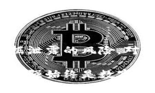 区块链冷钱包通常不依赖于传统的服务器。相反，它们是离线存储的数字货币钱包，旨在保护用户的私钥和数字资产。在进一步了解这个概念之前，我们可以先理清一些基本概念来更好地理解冷钱包的工作原理及其安全性。

冷钱包与热钱包的区别

在谈论冷钱包之前，我们首先需要了解冷钱包与热钱包的区别。热钱包是指那些连接互联网的数字货币钱包，它们具有较高的使用便捷性，适合日常交易和频繁操作。然而，由于热钱包始终在线，容易受到黑客攻击和网络钓鱼等安全威胁。

相对而言，冷钱包则是专为安全存储设计的。它们通常没有直接的互联网连接，或者采取了一系列安全措施使其不易被攻击。这意味着冷钱包在安全性上主题更高，适合长期储存不打算频繁交易的数字货币资产。

冷钱包的工作原理

冷钱包主要用来存储用户的私钥，私钥是授权用户发送和接收数字资产的关键。常见的冷钱包形式包括硬件钱包和纸钱包。

硬件钱包是一种专用设备，它将私钥存储在一个隔离的环境中，并且支持多种数字货币。用户在需要进行交易时，通常需要将其硬件钱包连接到一台互联网连接的设备上，但作为安全措施，私钥不直接接触网络。这样，黑客即使侵入了连接的设备，也无法获取到存储在硬件钱包内部的私钥。

纸钱包则是将私钥和公钥打印在纸上的一种存储方式。用户只需妥善保存这张纸，确保其不被他人发现。纸钱包不受电子设备或网络影响，因而具有极高的安全性，但用户也需要格外小心纸张的物理损坏或遗失。

冷钱包没有服务器的原因

冷钱包被设计成离线存储的原因之一就是为了避免黑客攻击和数据泄露。如果用户的私钥存储在在线服务器上，黑客通过网络入侵就可能获取这些关键信息，从而盗取用户的数字资产。因此，冷钱包选择不依赖服务器，而是采取将私钥储存在离线心理的方式，更好地保障用户的资产安全。

冷钱包的使用场景

很多长期投资者和希望保护自己数字资产的用户倾向于使用冷钱包。例如，如果你计划购买比特币并在未来几年内不打算频繁交易，那么选择一个冷钱包来保护你的私钥将是一项明智的决策。

另外，不少机构投资者也倾向于使用冷钱包来保护他们的加密资产，以用户的隐私和资产安全为优先考虑。对于那些持有大量数字资产的用户，冷钱包则成为一种必不可少的资产保护措施。

冷钱包的使用注意事项

虽然冷钱包在安全性上有明显优势，但在使用时仍需注意一些细节。如在创建冷钱包时，应确保设备来自可信的制造商，避免因使用假冒产品导致资产损失。此外，纸钱包应保存在安全的地方，避免被水、火等因素损坏。

另外，用户还需小心识别并防范网络诈骗。某些钓鱼网站可能伪装成冷钱包的官方网站，以诱使用户输入私钥等敏感信息。因此，用户务必从官方渠道获取冷钱包，并保持警惕。

总结

冷钱包是数字货币存储和保护的一种安全解决方案，它不依赖于传统的服务器，而是将私钥存储在离线环境中，有效降低黑客攻击和数据泄露的风险。对于长期投资数字资产的用户来说，冷钱包是一个极佳的选择。然而，用户在操作过程中特别需要注意安全细节，确保资产的安全性。

随着数字货币市场的不断发展和技术创新，冷钱包的安全性和使用便捷性将继续得到提升。但无论技术如何演进，用户自我保护意识的增强始终是数字资产安全最根本的保障。