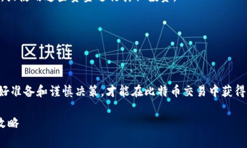 用比特币（BTC）交易钱包的过程可以分为几个步骤。如果你想了解如何安全、有效地买卖比特币，并使用钱包进行交易，以下是详细的指南。

第一步：选择合适的钱包

在将比特币进行交易之前，首先需要选择一个适合的比特币钱包。钱包分为热钱包和冷钱包两种类型。热钱包如手机应用或在线钱包，方便快捷，但安全性较低；而冷钱包，如硬件钱包或纸质钱包，则更加安全，适合长时间存储比特币。

例如，strongLedger Nano S/strong和Trezor是市场上知名的硬件钱包，能够有效防止黑客攻击，适合对安全性要求高的用户。而如果你需要频繁交易，strongCoinbase/strong或StrongTrust Wallet/strong等热钱包则会带来更好的使用体验。

第二步：注册交易平台

在选择好钱包后，你需要注册一个比特币交易平台账号。市面上有很多交易所可供选择，比如StrongBinance/Strong、StrongCoinbase/Strong或Ripple等。

在注册过程中，会需要你的电子邮箱地址和一些个人信息来确保账户安全。这通常包括手机验证和身份证明。目前，许多交易所对用户的KYC（了解你的客户）规定非常严格，确保每位用户都是实在的个体，因此请确保提供真实信息。

第三步：充值法币或其他加密货币

为了购买比特币，你需要在交易平台上存入资金。大部分交易所支持多种充值方式，如银行转账、信用卡或借记卡支付。在选择充值方式时，需注意不同支付方式的费用及到账时间。

例如，虽然信用卡非常方便但手续费相对较高，而银行转账虽然手续繁琐，但费用通常较低。如果你打算长期投资，可以考虑通过银行转账充值。

第四步：下单购买比特币

充值完成后，便可以在交易平台上进行比特币购买了。大多数平台上都有简单明了的操作界面，你可以选择快速购买或设置限价单来控制购买的价格。

在市场价格波动较大的情况下，建议使用限价单，这样可以帮助你在设定的价格买入更为划算。但需要注意的是，限价单可能有未成交的风险，因此应根据市场情况灵活调整。

第五步：将比特币转入你的钱包

购买完成后，交易平台会将比特币存入你的交易账户，但为了确保安全，建议立即将比特币转入你选择的钱包中。每个钱包都有一个独特的地址，确保在转账时输入正确。

在这个步骤中，你需要密切关注交易手续费和转账时间。通常，交易所会在审查完成后的几个小时内处理转账，但在高峰期可能会出现延迟。

第六步：卖出比特币

当你决定卖出比特币时，首先需要将其转回交易平台，这个过程与购买类似。在平台上选择卖出，你可以选择市场价或限价进行交易。

市场价交易通常会更快，但是价格可能会相对较低；限价则让你可以在特定的价格出售，但成交可能会有延迟。根据当下的市场情况来选择最适合的方式。

第七步：提现法币

比特币成功售出后，你将获得法币，以你的账户余额显示。此时你可以选择将法币提现到你的银行账户，或使用这些资金进行其他投资。

需要注意的是，不同交易所的提现方式、生效时间和手续费各有不同，务必提前确认相关规定。

总结

卖出比特币的方法不仅仅是简单的交易，背后涉及安全、时机、手续费等多方面的考虑。在每一步中，做好准备和谨慎决策，才能在比特币交易中获得成功。此外，始终保持对市场趋势的关注，以便在合适的时机做出最佳选择。

比特币交易, 钱包选择, 交易所注册/guanjianci如何安全地卖出比特币：选择钱包与交易平台的全攻略