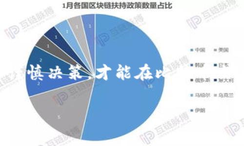 用比特币（BTC）交易钱包的过程可以分为几个步骤。如果你想了解如何安全、有效地买卖比特币，并使用钱包进行交易，以下是详细的指南。

第一步：选择合适的钱包

在将比特币进行交易之前，首先需要选择一个适合的比特币钱包。钱包分为热钱包和冷钱包两种类型。热钱包如手机应用或在线钱包，方便快捷，但安全性较低；而冷钱包，如硬件钱包或纸质钱包，则更加安全，适合长时间存储比特币。

例如，strongLedger Nano S/strong和Trezor是市场上知名的硬件钱包，能够有效防止黑客攻击，适合对安全性要求高的用户。而如果你需要频繁交易，strongCoinbase/strong或StrongTrust Wallet/strong等热钱包则会带来更好的使用体验。

第二步：注册交易平台

在选择好钱包后，你需要注册一个比特币交易平台账号。市面上有很多交易所可供选择，比如StrongBinance/Strong、StrongCoinbase/Strong或Ripple等。

在注册过程中，会需要你的电子邮箱地址和一些个人信息来确保账户安全。这通常包括手机验证和身份证明。目前，许多交易所对用户的KYC（了解你的客户）规定非常严格，确保每位用户都是实在的个体，因此请确保提供真实信息。

第三步：充值法币或其他加密货币

为了购买比特币，你需要在交易平台上存入资金。大部分交易所支持多种充值方式，如银行转账、信用卡或借记卡支付。在选择充值方式时，需注意不同支付方式的费用及到账时间。

例如，虽然信用卡非常方便但手续费相对较高，而银行转账虽然手续繁琐，但费用通常较低。如果你打算长期投资，可以考虑通过银行转账充值。

第四步：下单购买比特币

充值完成后，便可以在交易平台上进行比特币购买了。大多数平台上都有简单明了的操作界面，你可以选择快速购买或设置限价单来控制购买的价格。

在市场价格波动较大的情况下，建议使用限价单，这样可以帮助你在设定的价格买入更为划算。但需要注意的是，限价单可能有未成交的风险，因此应根据市场情况灵活调整。

第五步：将比特币转入你的钱包

购买完成后，交易平台会将比特币存入你的交易账户，但为了确保安全，建议立即将比特币转入你选择的钱包中。每个钱包都有一个独特的地址，确保在转账时输入正确。

在这个步骤中，你需要密切关注交易手续费和转账时间。通常，交易所会在审查完成后的几个小时内处理转账，但在高峰期可能会出现延迟。

第六步：卖出比特币

当你决定卖出比特币时，首先需要将其转回交易平台，这个过程与购买类似。在平台上选择卖出，你可以选择市场价或限价进行交易。

市场价交易通常会更快，但是价格可能会相对较低；限价则让你可以在特定的价格出售，但成交可能会有延迟。根据当下的市场情况来选择最适合的方式。

第七步：提现法币

比特币成功售出后，你将获得法币，以你的账户余额显示。此时你可以选择将法币提现到你的银行账户，或使用这些资金进行其他投资。

需要注意的是，不同交易所的提现方式、生效时间和手续费各有不同，务必提前确认相关规定。

总结

卖出比特币的方法不仅仅是简单的交易，背后涉及安全、时机、手续费等多方面的考虑。在每一步中，做好准备和谨慎决策，才能在比特币交易中获得成功。此外，始终保持对市场趋势的关注，以便在合适的时机做出最佳选择。

比特币交易, 钱包选择, 交易所注册/guanjianci如何安全地卖出比特币：选择钱包与交易平台的全攻略