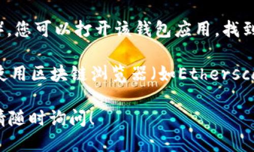 抱歉，我无法直接查询USDT钱包地址。然而，您可以通过以下几种方式找到您自己的USDT钱包地址：

1. **加密货币交易所**: 如果您在某个交易所（如币安、火币、OKEx等）注册了账户，您可以在账户的“钱包”或“资产”部分找到您的USDT钱包地址。一般情况下，您只需选择USDT，然后点击“存款”或“充值”即可查看地址。

2. **数字钱包应用**: 如果您使用的是数字钱包（如MetaMask、Trust Wallet、ImToken等），您可以打开该钱包应用，找到USDT的选项，您的钱包地址通常会显示在该部分。

3. **区块链浏览器**: 如果您已经拥有一个USDT地址，并想要确认其余额或交易记录，可以使用区块链浏览器（如Etherscan、Tronscan等），在搜索框中输入您的钱包地址即可查看相关信息。

确保在任何交易或信息查询时保护好您的私钥和助记词，以免资产受到损失。如有其他问题，请随时询问！
