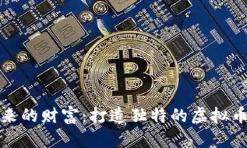 掌控未来的财富：打造独特的虚拟币钱包UI
