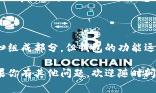 以太坊钱包不仅仅指代密钥，它是一个包含私钥和公钥的工具，允许用户管理和转移以太坊及其代币。下面是更详细的解释：

### 以太坊钱包简介

以太坊钱包可以视为一个数字资产管理工具。它不单单是一个密钥，而是一个用来存储、发送、接收以太坊（ETH）和其它基于以太坊的代币（如ERC-20代币）的应用。

### 密钥的组成

私钥与公钥

以太坊钱包由两个主要部分组成：私钥和公钥。私钥就像是你的数字金库的钥匙，只有你能访问。公钥则可以视作银行账户号码，其他人可以用它来向你转账，但无法直接访问你的资金。

### 钱包的类型

软件钱包与硬件钱包

以太坊钱包主要分为两大类：软件钱包和硬件钱包。

软件钱包是指安装在电脑或手机上的应用程序，比如MetaMask或Trust Wallet。这些钱包通常比较方便，适合日常的交易和使用。

硬件钱包是专门设计用来离线存储密钥的设备，如Ledger或Trezor。它们提供了更高的安全性，避免了网络攻击的风险，适合长期存储数字资产。

### 钱包的安全性

保护你的数字资产

无论使用哪种类型的钱包，保护你的私钥是至关重要的。如果私钥泄露，黑客可以轻易地控制你的资产。因此，许多钱包提供加密选项和种子短语（恢复短语），以增加安全性。

### 如何创建以太坊钱包

简单步骤

创建以太坊钱包的过程很简单，通常需要以下几个步骤：

ol
li选择钱包类型（软件或硬件）。/li
li下载或购买你的钱包。/li
li按照说明创建新的钱包，并确保安全保存你的私钥和种子短语。/li
li完成后，你可以用钱包地址接收以太坊或发送交易。/li
/ol

### 以太坊钱包的功能

多种功能

除了存储以太坊和代币，许多以太坊钱包还提供额外的功能，如智能合约交互、DApp（去中心化应用）浏览、以及内置的去中心化交换（DEX）功能，允许用户直接在钱包内交易资产。

### 总结

以太坊钱包是管理和保护你的以太坊资产的关键工具。虽然私钥是钱包的核心组成部分，但钱包的功能远不止于此。选择合适的钱包并妥善保管你的密钥，将确保你的数字资产安全。

希望这个详细的解释能帮助你更好地理解以太坊钱包及其与密钥的关系！如果你有其他问题，欢迎随时问我。