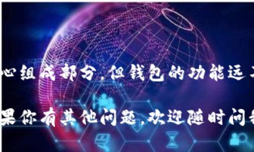 以太坊钱包不仅仅指代密钥，它是一个包含私钥和公钥的工具，允许用户管理和转移以太坊及其代币。下面是更详细的解释：

### 以太坊钱包简介

以太坊钱包可以视为一个数字资产管理工具。它不单单是一个密钥，而是一个用来存储、发送、接收以太坊（ETH）和其它基于以太坊的代币（如ERC-20代币）的应用。

### 密钥的组成

私钥与公钥

以太坊钱包由两个主要部分组成：私钥和公钥。私钥就像是你的数字金库的钥匙，只有你能访问。公钥则可以视作银行账户号码，其他人可以用它来向你转账，但无法直接访问你的资金。

### 钱包的类型

软件钱包与硬件钱包

以太坊钱包主要分为两大类：软件钱包和硬件钱包。

软件钱包是指安装在电脑或手机上的应用程序，比如MetaMask或Trust Wallet。这些钱包通常比较方便，适合日常的交易和使用。

硬件钱包是专门设计用来离线存储密钥的设备，如Ledger或Trezor。它们提供了更高的安全性，避免了网络攻击的风险，适合长期存储数字资产。

### 钱包的安全性

保护你的数字资产

无论使用哪种类型的钱包，保护你的私钥是至关重要的。如果私钥泄露，黑客可以轻易地控制你的资产。因此，许多钱包提供加密选项和种子短语（恢复短语），以增加安全性。

### 如何创建以太坊钱包

简单步骤

创建以太坊钱包的过程很简单，通常需要以下几个步骤：

ol
li选择钱包类型（软件或硬件）。/li
li下载或购买你的钱包。/li
li按照说明创建新的钱包，并确保安全保存你的私钥和种子短语。/li
li完成后，你可以用钱包地址接收以太坊或发送交易。/li
/ol

### 以太坊钱包的功能

多种功能

除了存储以太坊和代币，许多以太坊钱包还提供额外的功能，如智能合约交互、DApp（去中心化应用）浏览、以及内置的去中心化交换（DEX）功能，允许用户直接在钱包内交易资产。

### 总结

以太坊钱包是管理和保护你的以太坊资产的关键工具。虽然私钥是钱包的核心组成部分，但钱包的功能远不止于此。选择合适的钱包并妥善保管你的密钥，将确保你的数字资产安全。

希望这个详细的解释能帮助你更好地理解以太坊钱包及其与密钥的关系！如果你有其他问题，欢迎随时问我。