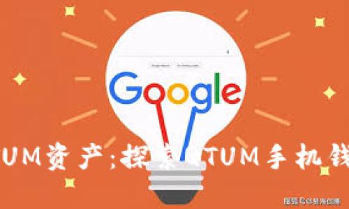 轻松管理你的QTUM资产：探索QTUM手机钱包的便捷与安全