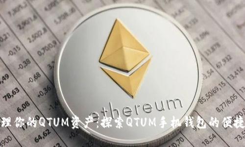 轻松管理你的QTUM资产：探索QTUM手机钱包的便捷与安全