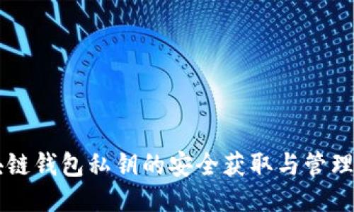 区块链钱包私钥的安全获取与管理指南