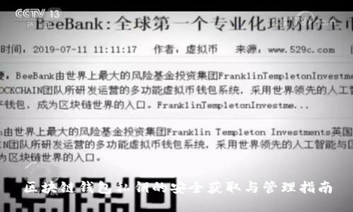 区块链钱包私钥的安全获取与管理指南