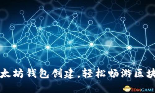 掌握以太坊钱包创建，轻松畅游区块链世界