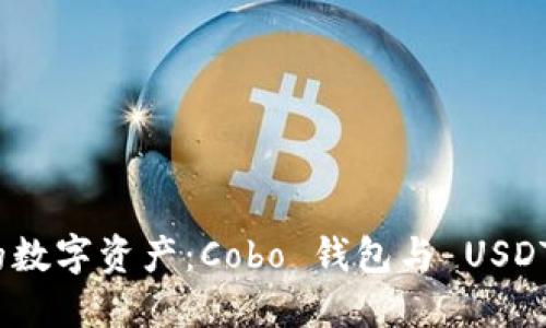 轻松管理你的数字资产：Cobo 钱包与 USDT 的完美结合