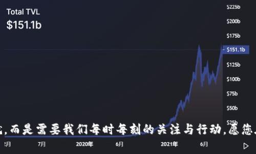 baioti如何安全备份赢呗钱包，保护你的财富安全/baioti
赢呗钱包, 备份, 钱包安全/guanjianci

什么是赢呗钱包？
在数字化生活中，钱包不仅仅是我们用来装零钱的工具，它还是我们存储财富、进行交易的重要工具。赢呗钱包便是这样一个让人耳目一新的数字钱包，充满了便捷与安全的优势。想象一下，您在忙碌的生活中，随时随地都能轻松管理自己的资产，这就是赢呗钱包所能带来的便利。

为什么备份赢呗钱包如此重要？
想象一下，我们的财富就像一座精美的宝藏，藏在一座辉煌的城堡中，而城堡的安全则依赖于厚重的铁门和坚固的防护措施。在这个数字化的时代，备份你的赢呗钱包就是为这个城堡加上厚重的铁门，确保只有你能够进入。
万一您的手机遗失、被盗，或者系统崩溃，一旦没有备份，钱包中的数字资产将几乎无法找回。这就像是手中的金钥匙不翼而飞，锁住的财富也随之消失。所以，认真对待备份，保障你的资金安全，才是每一个投资者的必修课。

备份赢呗钱包的步骤
接下来，让我们细致地拆解如何将这座“城堡”加固，确保您的财富安全。

h41. 创建账户密码/h4
在体验赢呗钱包的众多功能之前，首先需要为您的账户设置一个强而有力的密码。这个密码就像是古堡的钥匙，越复杂越难以被破解。建议您使用包含大小写字母、数字和特殊字符的组合，且每隔一段时间就更新一次。

h42. 导出助记词/h4
助记词是在注册赢呗钱包时系统为您生成的一组词汇，通常是12个或24个单词。请妥善保存这组词，就像是存放在抽屉里的藏宝图，一旦需要找回钱包，助记词便是您重返财富殿堂的捷径。将这些单词抄写下来，放在一个安全的地方，最好不要仅仅存储在手机中。

h43. 备份私钥/h4
每一个赢呗钱包都伴随着私钥，这是一串独特的代码，能够让您安全地管理和使用您的数字资产。记得将私钥保存在安全的地方，例如一个密码本里，避免随意在互联网上共享或存储。私钥就像是宝藏的密码，失去它，您将无法再进入财富的水晶宫。

h44. 选择备份介质/h4
您还可以选择不同类型的媒介来保存备份，例如U盘、外部硬盘或云存储。不过，建议尽量避免云存储，尤其是如果您的云账户安全性不高。选择加密的便携设备，确保即便是在它们落入他人之手时，您的财产仍然安全无忧。

h45. 定期检查与更新/h4
有时，我们像是将宝藏永久性地藏在了某个角落，忘却其存在。为了确保备份的有效性和安全性，定期检查和更新备份内容至关重要。这就像定期巡视城堡，发现潜在的安全隐患，确保一切如常运行。

总结与建议
备份赢呗钱包，这一简单的步骤能为您在不确定的数字环境中提供一份安心。在这个快速变动的时代，注重安全性和隐私保护，正是提升生活品质的关键。无论是您的财宝、数据，还是个人信息，时刻保持警惕，并采取适当的措施，您才能稳稳掌握自己的美好未来。

常见问题解答
在尚未深入了解之前，可能会出现诸多疑虑，接下来就让我们来解答一些常见问题，为您清除心中的疑惑。

h41. 万一我忘记了助记词该怎么办？/h4
助记词是您找回账户的唯一途径之一，如果您忘记了它，将难以恢复您的赢呗钱包。因此，妥善保管助记词是至关重要的，务必将其记录在纸上一并放在安全隐秘的地方。

h42. 我可以为我的备份设置密码吗？/h4
是的，您可以通过加密备份文件来设置密码。这就像在金箱子上加锁，只有您自己才能打开，极大提高了安全性。

h43. 备份失效时怎么办？/h4
如果您发现备份失效，建议立即创建新的备份，并确保按上述步骤进行全面覆盖，避免信息遗漏。

结语
希望通过本文的介绍，您能进一步认识到备份赢呗钱包的重要性，了解实际操作步骤。记住，财富的保护并非一蹴而就，而是需要我们每时每刻的关注与行动。愿您在数字时代中，拥抱财富，享受生活。