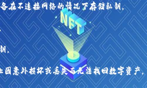 虚拟币冷钱包通常称为“冷存储”或“冷钱包”（Cold Wallet）。冷钱包是一种不与互联网连接的储存方式，因此被认为是更安全的存储选择，可以有效防止黑客攻击和恶意软件的侵害。

冷钱包可以采用多种形式，包括：

1. **硬件钱包**：专门设计的设备，例如 Ledger、Trezor 等。这些设备在不连接网络的情况下存储私钥。

2. **纸钱包**：将私钥和公钥打印在纸张上，物理存放在安全的地方。

3. **离线计算机**：将计算机完全与互联网隔离，用于生成和存储私钥。

冷钱包虽然安全，但在使用时也需要注意存储位置和备份方法，以防止因意外损坏或丢失而无法找回数字资产。
