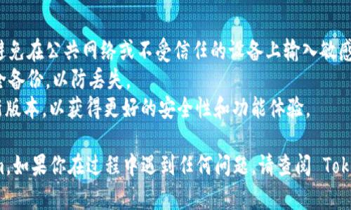 导入钱包到 Token.im 是一个简单的过程，可以通过以下步骤完成。请仔细阅读并按照每一步进行操作：

### 步骤 1: 下载和安装 Token.im

首先，确保你已经在你的移动设备上下载并安装了 Token.im 应用。你可以在 App Store 或 Google Play 中搜索 “Token.im” 进行下载。

### 步骤 2: 打开 Token.im 应用

下载完成后，打开 Token.im 应用。你将看到一个欢迎界面，通常会提供注册新账户或导入现有钱包的选项。

### 步骤 3: 选择导入钱包

在欢迎界面中，你会看到 “导入钱包” 或类似的选项。点击这个选项。

### 步骤 4: 输入助记词或私钥

1. **助记词**：如果你拥有一个由12个或24个单词组成的助记词，请选择相应的导入选项。输入你的助记词并确保每个单词的顺序正确。
   
2. **私钥**：如果你拥有私钥，你也可以选择使用私钥导入钱包。请务必小心你的私钥，因为它是你访问和管理钱包的唯一凭证。

### 步骤 5: 设置新密码

在成功导入钱包后，应用会要求你设置一个新的密码。这个密码将保护你的钱包和资产，请选择一个安全且易于记住的密码。

### 步骤 6: 完成导入

最后，按照应用的提示完成钱包的导入过程。确保检查所有信息是否正确无误。

### 步骤 7: 确认钱包导入成功

完成上述步骤后，你的资产应该能够在 Token.im 应用中显示。你可以通过应用中的界面查看你的余额和交易历史。

### 注意事项

- **安全性**：确保在安全的环境中进行上述操作，避免在公共网络或不受信任的设备上输入敏感信息。
- **备份**：建议在导入钱包后，将助记词或私钥安全备份，以防丢失。
- **更新应用**：确保你使用的是 Token.im 的最新版本，以获得更好的安全性和功能体验。

希望这些步骤能够帮助你成功导入钱包到 Token.im。如果你在过程中遇到任何问题，请查阅 Token.im 的官方帮助文档或支持渠道以获得更多帮助。