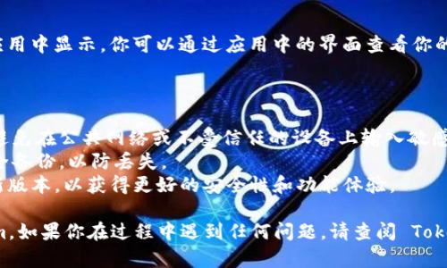 导入钱包到 Token.im 是一个简单的过程，可以通过以下步骤完成。请仔细阅读并按照每一步进行操作：

### 步骤 1: 下载和安装 Token.im

首先，确保你已经在你的移动设备上下载并安装了 Token.im 应用。你可以在 App Store 或 Google Play 中搜索 “Token.im” 进行下载。

### 步骤 2: 打开 Token.im 应用

下载完成后，打开 Token.im 应用。你将看到一个欢迎界面，通常会提供注册新账户或导入现有钱包的选项。

### 步骤 3: 选择导入钱包

在欢迎界面中，你会看到 “导入钱包” 或类似的选项。点击这个选项。

### 步骤 4: 输入助记词或私钥

1. **助记词**：如果你拥有一个由12个或24个单词组成的助记词，请选择相应的导入选项。输入你的助记词并确保每个单词的顺序正确。
   
2. **私钥**：如果你拥有私钥，你也可以选择使用私钥导入钱包。请务必小心你的私钥，因为它是你访问和管理钱包的唯一凭证。

### 步骤 5: 设置新密码

在成功导入钱包后，应用会要求你设置一个新的密码。这个密码将保护你的钱包和资产，请选择一个安全且易于记住的密码。

### 步骤 6: 完成导入

最后，按照应用的提示完成钱包的导入过程。确保检查所有信息是否正确无误。

### 步骤 7: 确认钱包导入成功

完成上述步骤后，你的资产应该能够在 Token.im 应用中显示。你可以通过应用中的界面查看你的余额和交易历史。

### 注意事项

- **安全性**：确保在安全的环境中进行上述操作，避免在公共网络或不受信任的设备上输入敏感信息。
- **备份**：建议在导入钱包后，将助记词或私钥安全备份，以防丢失。
- **更新应用**：确保你使用的是 Token.im 的最新版本，以获得更好的安全性和功能体验。

希望这些步骤能够帮助你成功导入钱包到 Token.im。如果你在过程中遇到任何问题，请查阅 Token.im 的官方帮助文档或支持渠道以获得更多帮助。