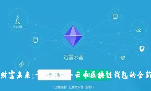 掌握财富未来：干誉隆中企云币区块链钱包的全新机遇