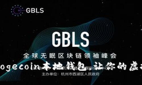 如何安全使用Dogecoin本地钱包，让你的虚拟资产无忧无虑