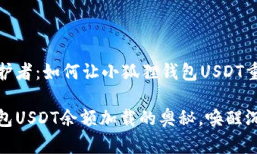 神秘的丛林守护者：如何让小狐狸钱包USDT重回丰盈

探寻小狐狸钱包USDT余额加载的奥秘，唤醒沉睡的数字财富