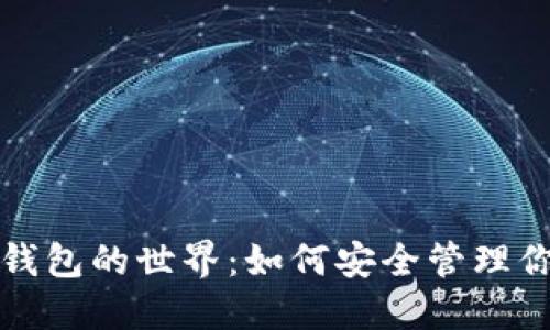 探索比特币钱包的世界：如何安全管理你的数字资产