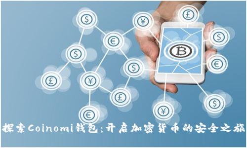 探索Coinomi钱包：开启加密货币的安全之旅