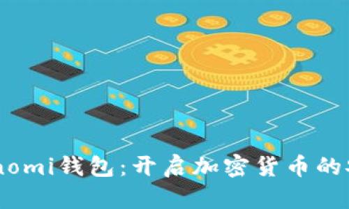 探索Coinomi钱包：开启加密货币的安全之旅