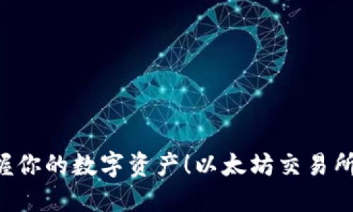 以太坊交易所转出IM钱包，轻松掌握你的数字资产！以太坊交易所转IM钱包，数字资产管理，安全转账