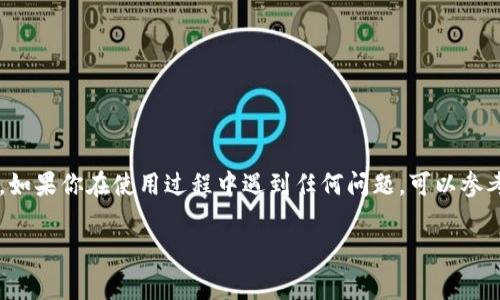 麦子钱包（Maizi Wallet）是一款以区块链技术为基础的钱包应用，用户可以在这里管理和操作多种数字资产。如果你想在麦子钱包中添加NEAR（NEAR Protocol）的资产，下面将为你详细介绍步骤和注意事项。

第一步：下载和安装麦子钱包

首先，你需要在手机应用商店中搜索“麦子钱包”并下载安装。麦子钱包支持iOS和Android平台，确保你下载的是官方版本，以保证安全性和功能的完整性。

第二步：创建或导入账户

打开麦子钱包后，你可以选择创建一个新账户或者导入已有账户。如果选择创建新账户，请按照应用的指南进行设置，记得妥善保存你的助记词和密钥，这些是你访问资产的重要凭证。

第三步：导航到“资产”页面

在成功注册并登录后，进入麦子钱包的主界面，通常会看到一个“资产”或“我的资产”的选项。点击这个选项，你会看到当前钱包中已有的数字资产列表。

第四步：添加NEAR资产

在资产页面中，通常会有一个“添加资产”或“添加代币”的按钮。点击此按钮。在弹出的列表中，你可以看到支持的资产类型，寻找NEAR，如果找到了，点击它进行添加。如果没有找到NEAR资产，可以选择手动输入NEAR的合约地址。

第五步：确认添加

在选择添加NEAR后，系统可能会要求你确认相关信息，比如合约地址和资产符号等。确保这些信息准确无误，然后确认添加。

第六步：查看和管理你的NEAR资产

完成上述步骤后，你的NEAR资产就会出现在资产列表中。你可以随时查看其余额、交易记录等信息。通过麦子钱包，你还可以安全地进行NEAR的转账、接收和其他相关操作。

注意事项

在使用麦子钱包时，请始终注意以下安全事项：

ul
    li妥善保存你的助记词和私钥，切勿泄露给他人。/li
    li确保使用的网络连接安全，避免在公共Wi-Fi环境下进行交易。/li
    li定期更新钱包应用，以获取最新的安全补丁和功能。/li
/ul

结论

通过以上步骤，你就可以轻松地在麦子钱包中添加NEAR资产，实现更广泛的数字资产管理。如果你在使用过程中遇到任何问题，可以参考麦子钱包的帮助中心或官方社群，寻求更专业的支持。

希望这篇文章对你在麦子钱包中添加NEAR有所帮助，祝你在数字货币的世界中顺利前行！