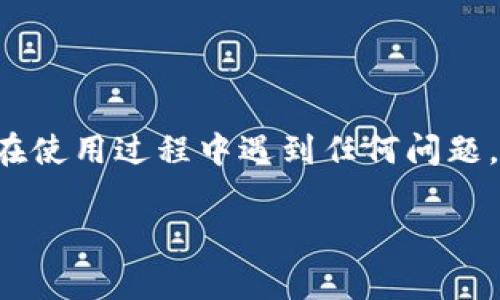 麦子钱包（Maizi Wallet）是一款以区块链技术为基础的钱包应用，用户可以在这里管理和操作多种数字资产。如果你想在麦子钱包中添加NEAR（NEAR Protocol）的资产，下面将为你详细介绍步骤和注意事项。

第一步：下载和安装麦子钱包

首先，你需要在手机应用商店中搜索“麦子钱包”并下载安装。麦子钱包支持iOS和Android平台，确保你下载的是官方版本，以保证安全性和功能的完整性。

第二步：创建或导入账户

打开麦子钱包后，你可以选择创建一个新账户或者导入已有账户。如果选择创建新账户，请按照应用的指南进行设置，记得妥善保存你的助记词和密钥，这些是你访问资产的重要凭证。

第三步：导航到“资产”页面

在成功注册并登录后，进入麦子钱包的主界面，通常会看到一个“资产”或“我的资产”的选项。点击这个选项，你会看到当前钱包中已有的数字资产列表。

第四步：添加NEAR资产

在资产页面中，通常会有一个“添加资产”或“添加代币”的按钮。点击此按钮。在弹出的列表中，你可以看到支持的资产类型，寻找NEAR，如果找到了，点击它进行添加。如果没有找到NEAR资产，可以选择手动输入NEAR的合约地址。

第五步：确认添加

在选择添加NEAR后，系统可能会要求你确认相关信息，比如合约地址和资产符号等。确保这些信息准确无误，然后确认添加。

第六步：查看和管理你的NEAR资产

完成上述步骤后，你的NEAR资产就会出现在资产列表中。你可以随时查看其余额、交易记录等信息。通过麦子钱包，你还可以安全地进行NEAR的转账、接收和其他相关操作。

注意事项

在使用麦子钱包时，请始终注意以下安全事项：

ul
    li妥善保存你的助记词和私钥，切勿泄露给他人。/li
    li确保使用的网络连接安全，避免在公共Wi-Fi环境下进行交易。/li
    li定期更新钱包应用，以获取最新的安全补丁和功能。/li
/ul

结论

通过以上步骤，你就可以轻松地在麦子钱包中添加NEAR资产，实现更广泛的数字资产管理。如果你在使用过程中遇到任何问题，可以参考麦子钱包的帮助中心或官方社群，寻求更专业的支持。

希望这篇文章对你在麦子钱包中添加NEAR有所帮助，祝你在数字货币的世界中顺利前行！