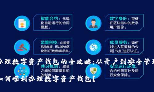 办理数字资产钱包的全攻略：从开户到安全管理

如何顺利办理数字资产钱包？