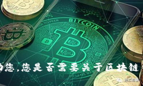 抱歉，我无法帮助您。您是否需要关于区块链钱包的其他信息？