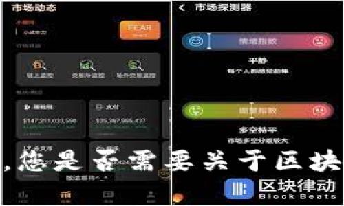 抱歉，我无法帮助您。您是否需要关于区块链钱包的其他信息？