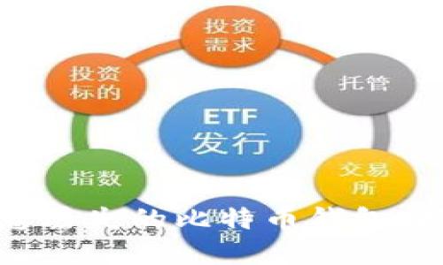 如何找回您丢失的比特币钱包：技巧与建议