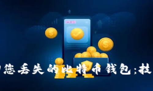 如何找回您丢失的比特币钱包：技巧与建议
