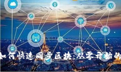 BTC钱包如何快速同步区块：从零开始的详细指南