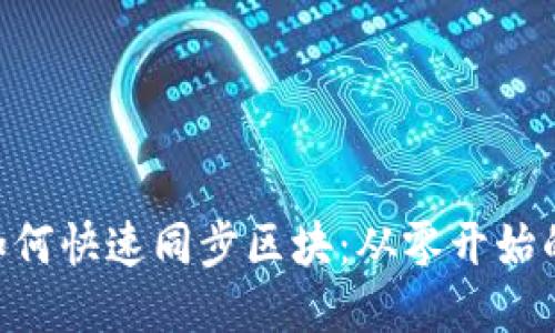 BTC钱包如何快速同步区块：从零开始的详细指南