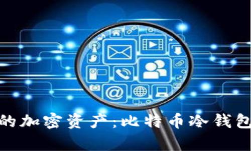 迅速重启你的加密资产：比特币冷钱包恢复全攻略