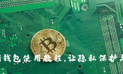 轻松掌握Samourai钱包使用教程，让隐私保护与便捷支付完美结合