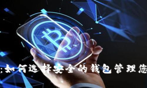 探索比特币：如何选择安全的钱包管理您的数字财富
