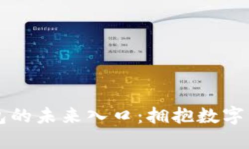 区块链钱包的未来入口：拥抱数字资产新纪元