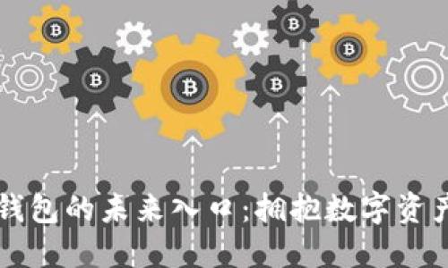 区块链钱包的未来入口：拥抱数字资产新纪元