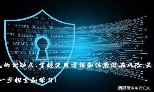 瑞波币钱包（Ripple Wallet）是用于存储、管理和交易瑞波币（XRP）的数字钱包。与其他加密货币钱包类似，瑞波币钱包旨在为用户提供一个安全且易于使用的平台，以便他们能够有效地处理瑞波币的交易。以下是关于瑞波币钱包的详细介绍。 

什么是瑞波币（XRP）？
瑞波币是瑞波（Ripple）网络中的数字货币，旨在提供快速、低成本的跨境支付解决方案。与传统银行系统相比，瑞波的交易确认速度极快，通常在几秒钟内完成。由于其高效的交易处理能力，瑞波币逐渐成为金融机构和支付服务提供商的热门选择。

瑞波币钱包的类型
瑞波币钱包通常分为以下几种类型：

ul
    listrong热钱包：/strong这类钱包连接互联网，便于随时随地访问。用户可以通过手机或电脑轻松转账和接收瑞波币，适合日常使用。/li
    listrong冷钱包：/strong冷钱包则是不与网络连接的存储媒介，通常是硬件设备或纸质钱包。这类钱包适合长期存储大额瑞波币，降低被黑客攻击的风险。/li
    listrong在线钱包：/strong在线钱包提供商管理用户的钱包，用户可以通过网页登录账户。虽然便捷，但用户需要信任提供者的安全性。/li
    listrong软件钱包：/strong用户可以在自己的设备上下载并安装的软件钱包，具备较高的安全性和控制权限，适合有一定技术基础的用户使用。/li
/ul

如何选择瑞波币钱包？
选择合适的瑞波币钱包需要考虑几点：

ul
    listrong安全性：/strong安全性是选择钱包最重要的因素。用户应选择拥有良好口碑的钱包，确保其具备加密保护及双重身份验证等安全措施。/li
    listrong易用性：/strong用户界面的简洁性和操作流程的直观性都会影响使用体验。较好的钱包应提供易于理解的指南和及时的客服支持。/li
    listrong费用：/strong了解各钱包的交易手续费结构，特别是在充值和提现环节。需要了解各交易所的汇率和手续费，以避免不必要的损失。/li
    listrong兼容性：/strong确保钱包支持XRP及其他你可能希望交易的加密货币，便于多元化投资管理。/li
/ul

如何使用瑞波币钱包？
使用瑞波币钱包的基本步骤如下：

ol
    listrong下载并安装钱包：/strong根据选择的钱包类型，下载合适的应用程序并安装。在安装过程中，务必要关注安全提示并选择一个强密码。/li
    listrong创建账户：/strong按照钱包的指引创建账户，通常需要填写一些基本信息并确认身份。/li
    listrong存入资金：/strong通过套件内置的结构，用户可以通过银行转账、信用卡、或从其他钱包转入瑞波币。/li
    listrong进行交易：/strong输入接收者地址，输入希望转账的金额，确认信息无误后提交交易请求。/li
/ol

瑞波币钱包的保障和风险
尽管瑞波币钱包提供了很多便利，但用户仍需意识到其中的风险：

ul
    listrong网络安全风险：/strong热钱包易受到网络攻击，用户数据可能被盗取。/li
    listrong平台风险：/strong在线或托管钱包若出现技术故障或卷款跑路，用户的资金可能面临损失。/li
    listrong人为错误风险：/strong错误的地址填写、发送错误金额等也可能导致资金无法追回。/li
/ul

总结
瑞波币钱包为希望参与数字货币投资或使用瑞波网络日常支付的用户提供了便利和安全的解决方案。了解不同类型钱包的优缺点、掌握使用方法和注意潜在风险，是每一位用户必须经历的学习过程。只有通过深入的了解和细致的实践，才能有效减少风险，最大化利用瑞波网络的优势。 

以上就是关于瑞波币钱包的详细介绍。如果你希望了解更多有关数字货币投资的信息或者其他加密货币的操作，欢迎进一步探索和学习！