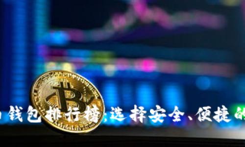 2023年国内虚拟币钱包排行榜：选择安全、便捷的钱包让投资更轻松
