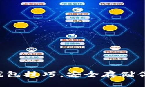掌握以太坊钱包技巧，安全存储你的数字资产！