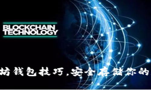 掌握以太坊钱包技巧，安全存储你的数字资产！