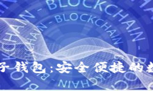 探索vpay区块链电子钱包：安全便捷的数字资产管理新选择