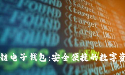 探索vpay区块链电子钱包：安全便捷的数字资产管理新选择